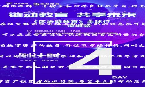 如何在TP钱包中查找合约地址并进行购买

TP钱包, 合约地址, 数字资产/guanjianci

### 引言

随着区块链技术的快速发展，数字资产的投资和交易日益受到关注，其中TP钱包作为一种热门的数字资产钱包，因其安全性和易用性而受到了广泛的青睐。本文将详细介绍如何通过TP钱包查找合约地址，以及如何以此进行购买交易。

### 什么是TP钱包？

TP钱包（TokenPocket）是一款支持多种数字资产的多链钱包，用户能够在其中安全地存储、管理和交易其数字资产。TP钱包不仅支持主流的ERC20代币，还可以支持多个公链的资产，极大地方便了投资者进行资产管理。

TP钱包的设计理念在于用户友好性和安全性，用户只需要几个简单的步骤就可以创建钱包，转账和交易。此外，TP钱包还集成了去中心化交易平台（DEX），允许用户直接在钱包内进行交易，极大地方便了数字货币的流转。

### 如何查找合约地址？

合约地址的定义
合约地址是指在区块链上创建的智能合约的地址。每个合约都具有唯一的地址，通过这个地址用户可以与合约进行交互。在进行资产交易或购买新代币时，用户需要确认合约地址的准确性。

在TP钱包中查找合约地址
在TP钱包中查找合约地址的步骤如下：

1. 打开TP钱包应用，并登录你的账户。
2. 选择“资产”选项，进入你希望查看的资产类型。
3. 通常情况下，如果你购买的是ERC20或BSC资产，可以在“市场”或“交易所”中查找。
4. 点击相应的资产项目，查看相关信息。在资产信息页中，通常会显示合约地址以及其他必要信息。

确认合约地址操作的必要性
确认合约地址的正确性对于避免诈骗和错误转账至关重要。许多攻击者可能会利用虚假的合约地址进行诈骗，让用户误以为他们在进行合法交易。

### 如何通过合约地址进行购买？

找到合约地址后如何购买
一旦你确认了合约地址，就可以在TP钱包中进行购买。在TP钱包中进行购买的步骤通常如下：

1. 再次确认你所查找的合约地址是正确的，可以在区块链浏览器（如Etherscan或BscScan）上进行验证。
2. 在TP钱包中，找到“交易”或“购买”的选项。
3. 在购买界面，输入合约地址并选择购买的数量。
4. 系统会提示你确认交易详情，确保合约地址、数量和价格无误后，可以选择确认交易。

选择交易所与手续费
值得注意的一点是，不同的交易所可能会有不同的手续费和交易流程。在选择交易所时，用户需确保选择一个安全和信誉良好的平台，避免因手续费高或不透明而影响投资收益。

### 常见问题解答

问题一：如何保证合约地址的安全性？
在进行任何交易之前，用户应确保输入的合约地址是来自官方或可信任的网站与渠道。特别是在社交媒体或论坛上轻易获取的信息很可能是诈骗信息，用户应提高警惕。

问题二：TP钱包支持哪些合约类型？
TP钱包支持多种合约类型，包括但不限于ERC20代币、BEP20代币及其他不同链条的代币。用户可以通过分类筛选，快速找到自己所需的合约类型。

问题三：在TP钱包中如何查看资产余额？
用户可以在TP钱包的“资产”板块中查看各种数字资产的余额。在该版块，用户能够直观看到所有数字资产的数量、价值及市场行情，同时支持一键转账与交易。

问题四：TP钱包的安全性如何？
TP钱包采用了多重安全防护机制，包括私钥本地储存、密码保护及多层加密技术。同时，用户也可以通过设置二次验证和备份助记词等方式，进一步增强账户的安全性。

问题五：如果出现交易错误，该如何处理？
一旦发生交易错误，如错误的合约地址或发送错误资产，用户应第一时间联系TP钱包客服团队，寻求支持和解决方案。通常成功的追回可能性取决于交易的状态及区块链的特性。

### 结论

通过TP钱包查找合约地址并进行购买是一项将逐步深入的技能，掌握其步骤与细节是每位数字资产投资者的必修课。希望本文能帮助您更好地理解TP钱包的使用，以及如何安全、便捷地进行数字资产交易。