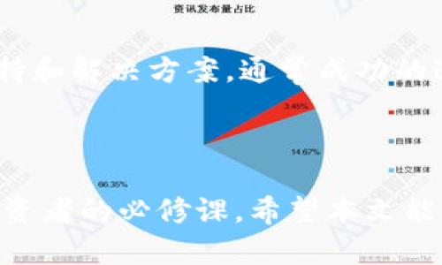 如何在TP钱包中查找合约地址并进行购买

TP钱包, 合约地址, 数字资产/guanjianci

### 引言

随着区块链技术的快速发展，数字资产的投资和交易日益受到关注，其中TP钱包作为一种热门的数字资产钱包，因其安全性和易用性而受到了广泛的青睐。本文将详细介绍如何通过TP钱包查找合约地址，以及如何以此进行购买交易。

### 什么是TP钱包？

TP钱包（TokenPocket）是一款支持多种数字资产的多链钱包，用户能够在其中安全地存储、管理和交易其数字资产。TP钱包不仅支持主流的ERC20代币，还可以支持多个公链的资产，极大地方便了投资者进行资产管理。

TP钱包的设计理念在于用户友好性和安全性，用户只需要几个简单的步骤就可以创建钱包，转账和交易。此外，TP钱包还集成了去中心化交易平台（DEX），允许用户直接在钱包内进行交易，极大地方便了数字货币的流转。

### 如何查找合约地址？

合约地址的定义
合约地址是指在区块链上创建的智能合约的地址。每个合约都具有唯一的地址，通过这个地址用户可以与合约进行交互。在进行资产交易或购买新代币时，用户需要确认合约地址的准确性。

在TP钱包中查找合约地址
在TP钱包中查找合约地址的步骤如下：

1. 打开TP钱包应用，并登录你的账户。
2. 选择“资产”选项，进入你希望查看的资产类型。
3. 通常情况下，如果你购买的是ERC20或BSC资产，可以在“市场”或“交易所”中查找。
4. 点击相应的资产项目，查看相关信息。在资产信息页中，通常会显示合约地址以及其他必要信息。

确认合约地址操作的必要性
确认合约地址的正确性对于避免诈骗和错误转账至关重要。许多攻击者可能会利用虚假的合约地址进行诈骗，让用户误以为他们在进行合法交易。

### 如何通过合约地址进行购买？

找到合约地址后如何购买
一旦你确认了合约地址，就可以在TP钱包中进行购买。在TP钱包中进行购买的步骤通常如下：

1. 再次确认你所查找的合约地址是正确的，可以在区块链浏览器（如Etherscan或BscScan）上进行验证。
2. 在TP钱包中，找到“交易”或“购买”的选项。
3. 在购买界面，输入合约地址并选择购买的数量。
4. 系统会提示你确认交易详情，确保合约地址、数量和价格无误后，可以选择确认交易。

选择交易所与手续费
值得注意的一点是，不同的交易所可能会有不同的手续费和交易流程。在选择交易所时，用户需确保选择一个安全和信誉良好的平台，避免因手续费高或不透明而影响投资收益。

### 常见问题解答

问题一：如何保证合约地址的安全性？
在进行任何交易之前，用户应确保输入的合约地址是来自官方或可信任的网站与渠道。特别是在社交媒体或论坛上轻易获取的信息很可能是诈骗信息，用户应提高警惕。

问题二：TP钱包支持哪些合约类型？
TP钱包支持多种合约类型，包括但不限于ERC20代币、BEP20代币及其他不同链条的代币。用户可以通过分类筛选，快速找到自己所需的合约类型。

问题三：在TP钱包中如何查看资产余额？
用户可以在TP钱包的“资产”板块中查看各种数字资产的余额。在该版块，用户能够直观看到所有数字资产的数量、价值及市场行情，同时支持一键转账与交易。

问题四：TP钱包的安全性如何？
TP钱包采用了多重安全防护机制，包括私钥本地储存、密码保护及多层加密技术。同时，用户也可以通过设置二次验证和备份助记词等方式，进一步增强账户的安全性。

问题五：如果出现交易错误，该如何处理？
一旦发生交易错误，如错误的合约地址或发送错误资产，用户应第一时间联系TP钱包客服团队，寻求支持和解决方案。通常成功的追回可能性取决于交易的状态及区块链的特性。

### 结论

通过TP钱包查找合约地址并进行购买是一项将逐步深入的技能，掌握其步骤与细节是每位数字资产投资者的必修课。希望本文能帮助您更好地理解TP钱包的使用，以及如何安全、便捷地进行数字资产交易。