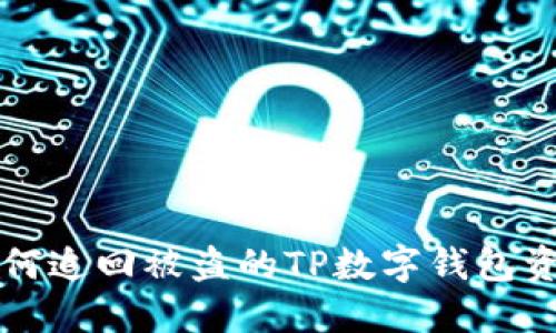 如何追回被盗的TP数字钱包资产