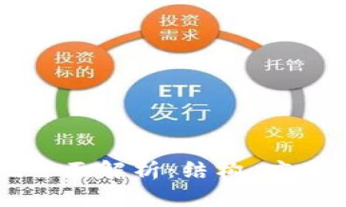 区块链系统全面解析：结构、应用与未来展望
