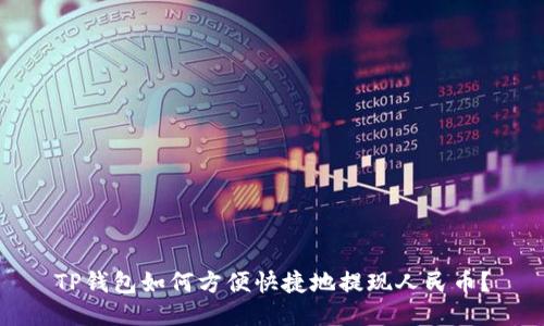 TP钱包如何方便快捷地提现人民币？