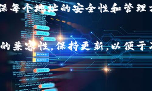   Token.im与TP钱包地址是否相同的深度解析 / 
 guanjianci Token.im, TP钱包, 加密钱包 /guanjianci 

在加密货币的世界中，钱包地址的管理是所有用户的基本技能之一。随着区块链技术的不断发展，出现了各种类型的钱包，如Token.im和TP钱包，它们各自有着不同的功能和特性。许多用户可能会疑惑，Token.im和TP钱包的地址是否相同。这是一个涉及钱包技术、用户体验及区块链安全等多方面的问题。本文将对这一问题进行详细的解读和分析。

Token.im是什么？
Token.im是一个多平台的数字货币钱包，用户不仅可以在手机上使用其应用程序，还能通过网页和桌面客户端进行访问。其特别之处在于支持多个区块链和代币，主要面向的是以太坊及其生态系统中的代币。Token.im提供了去中心化的资产管理解决方案，支持用户直接与去中心化应用（DApp）交互，能够方便地进行交易和管理加密资产。

这个钱包还提供了用户友好的界面，支持多种语言，使得全球用户都能轻松理解和使用。同时，Token.im还注重安全性，采用了多重加密技术来保护用户的私钥和资产安全。用户的私钥不会上传到服务器上，从而减少了被黑客攻击的风险。

TP钱包是什么？
TP钱包（TokenPocket Wallet）是一个支持多链资产管理的去中心化钱包。与Token.im类似，TP钱包也重视用户体验和安全性。TP钱包支持多种区块链，如以太坊、比特币、波卡、EOS等，能够为用户提供一站式的加密资产管理服务。

TP钱包还具备独特的功能，如集成的去中心化交易所（DEX）、流动性挖掘、NFT市场等生态系统，满足用户对于不同资产的管理和操作需求。同时，TP钱包同样采用了私钥本地存储的方式，确保用户的资金安全，用户可完全控制自己的资产和密钥。

Token.im和TP钱包地址的对比
现在我们可以关注Token.im和TP钱包的地址是否相同的问题。实际上，Token.im和TP钱包的地址不是完全一样的，它们在不同的区块链上生成。每个钱包都为用户生成了唯一的地址，这取决于所选的区块链。例如，如果在Token.im上生成了以太坊地址，那么这个地址就专属于Token.im，不能在TP钱包中使用，反之亦然。

钱包地址是由公钥通过哈希算法生成的一串字符，目的是为了识别和接收加密货币。当用户在Token.im上创建一个以太坊钱包时，他们会得到一个以太坊网络上的地址。同理，在TP钱包中创建以太坊钱包时也会生成另一个以太坊地址。虽然这两个地址都是用于接收以太坊，但它们在背后是由不同的私钥生成的，因此并不相同。

使用Token.im和TP钱包的优缺点
每款钱包都有其独特的优缺点，用户在选择时应根据自己的需求进行比较。Token.im的优势在于用户界面友好，易于使用，同时它与许多DApp的集成使得资产管理流畅。然而，它在多链支持方面可能不如TP钱包，后者支持更多不同的区块链资产。

TP钱包的主要优点在于其多链支持，用户可以在一个钱包中管理多种类型的资产。此外，TP钱包的去中心化交易所和流动性挖掘功能吸引了许多活跃的DeFi用户。不过，TP钱包的界面相对来说可能不如Token.im直观，初学者可能需要花费更多时间来熟悉功能。

用户在选择钱包时应该考虑哪些因素？
在选择一个数字货币钱包时，用户应该考虑多种因素，这些因素能够直接影响到他们的使用体验和安全性。首先是安全性，确保钱包采用适当的加密技术和用户私钥的存储方式。在选择钱包前，了解其历史记录和是否曾发生过泄漏或黑客攻击也是非常重要的。

其次，用户还需考虑支持的币种和区块链。如果用户仅仅进行以太坊的交易，那么Token.im可能更适合，但若用户要交易比特币或其他币种，TP钱包则会更加便利。此外，用户体验也至关重要，钱包的界面和使用方式应该符合用户的习惯和需求。最后，考虑钱包是否支持多种平台（如手机、桌面，甚至是硬件钱包）的访问也是非常重要的。

加密钱包使用注意事项
在日常使用加密钱包时，用户也应该注意一些事项，以提高他们的安全性和资产保护水平。首先，确保私钥和助记词的安全。这是保护用户资产的最关键因素，切勿将其透露给他人。

其次，对于参与交易或访问智能合约时，确保使用官方渠道和链接，避免钓鱼网站的风险。此外，定期备份钱包数据，确保在设备丢失或损坏的情况下，用户仍能访问他们的资产。

Token.im和TP钱包的未来发展趋势
随着区块链技术的不断演进，Token.im和TP钱包都将面对挑战与机遇。未来，不仅需要增强安全性，还需提升用户的使用体验。我们也可以期待钱包在集成更多DeFi功能、NFT服务以及其他新兴区块链项目方面的创新。

同时，随着数字货币的普及和接受度提高，钱包提供商也需要对法规动态保持敏感。保持合规将确保它们在竞争激烈的市场中占据优势。未来的数字货币钱包，无疑将朝着更加智能化、用户友好的方向发展，最后形成更加成熟的生态系统。

常见问题及分析

h41. 我该如何安全地存储我的私钥和助记词？/h4
存储私钥和助记词的安全性至关重要，直接关系到用户资产的安全。最佳实践包括使用硬件钱包进行存储，把其保存在离线环境中。此外，确保备份多个副本存放在不同的安全地点，以防止意外删除或遗失的情况发生。

h42. Token.im和TP钱包的安全性如何？/h4
Token.im和TP钱包都采取了多重安全措施，包括加密私钥、历史交易风险监控、用户身份验证等。用户在选择钱包时，应与官方渠道确认最新的安全措施更新记录，并保持警惕，定期查看自己的账户活动以检测异常。

h43. 如何选择适合我的加密钱包？/h4
选择钱包时需要充分考虑自己的需求，包括交易频率、圈内使用、支持的币种及安全性。建议尝试几个不同的选项，并根据自己的使用便利性做最终决策。

h44. 钱包地址可以更改吗？/h4
钱包地址一般是基于公钥生成的，用户可以随意生成新地址用于特定交易，但原地址的私钥和资金仍然存在。用户在管理时，可以将多个地址组合使用，但需确保每个地址的安全性和管理方便。

h45. Token.im和TP钱包是否支持NFT？/h4
目前，Token.im和TP钱包都在支持NFT方面进行了一定的拓展，允许用户进行NFT的收藏、交易和管理。用户在选择支持NFT的交易市场时，应确保钱包与该市场的兼容性，保持更新，以便于及时参与市场活动。

总之，Token.im和TP钱包都是具有各自特色的加密钱包选择。用户在使用时根据自己的需求选择适合的工具，将为他们提供方便的数字资产管理体验。