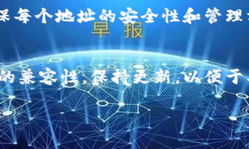   Token.im与TP钱包地址是否相同的深度解析 / 
 guanjianci Token.im, TP钱包, 加密钱包 /guanjianci 

在加密货币的世界中，钱包地址的管理是所有用户的基本技能之一。随着区块链技术的不断发展，出现了各种类型的钱包，如Token.im和TP钱包，它们各自有着不同的功能和特性。许多用户可能会疑惑，Token.im和TP钱包的地址是否相同。这是一个涉及钱包技术、用户体验及区块链安全等多方面的问题。本文将对这一问题进行详细的解读和分析。

Token.im是什么？
Token.im是一个多平台的数字货币钱包，用户不仅可以在手机上使用其应用程序，还能通过网页和桌面客户端进行访问。其特别之处在于支持多个区块链和代币，主要面向的是以太坊及其生态系统中的代币。Token.im提供了去中心化的资产管理解决方案，支持用户直接与去中心化应用（DApp）交互，能够方便地进行交易和管理加密资产。

这个钱包还提供了用户友好的界面，支持多种语言，使得全球用户都能轻松理解和使用。同时，Token.im还注重安全性，采用了多重加密技术来保护用户的私钥和资产安全。用户的私钥不会上传到服务器上，从而减少了被黑客攻击的风险。

TP钱包是什么？
TP钱包（TokenPocket Wallet）是一个支持多链资产管理的去中心化钱包。与Token.im类似，TP钱包也重视用户体验和安全性。TP钱包支持多种区块链，如以太坊、比特币、波卡、EOS等，能够为用户提供一站式的加密资产管理服务。

TP钱包还具备独特的功能，如集成的去中心化交易所（DEX）、流动性挖掘、NFT市场等生态系统，满足用户对于不同资产的管理和操作需求。同时，TP钱包同样采用了私钥本地存储的方式，确保用户的资金安全，用户可完全控制自己的资产和密钥。

Token.im和TP钱包地址的对比
现在我们可以关注Token.im和TP钱包的地址是否相同的问题。实际上，Token.im和TP钱包的地址不是完全一样的，它们在不同的区块链上生成。每个钱包都为用户生成了唯一的地址，这取决于所选的区块链。例如，如果在Token.im上生成了以太坊地址，那么这个地址就专属于Token.im，不能在TP钱包中使用，反之亦然。

钱包地址是由公钥通过哈希算法生成的一串字符，目的是为了识别和接收加密货币。当用户在Token.im上创建一个以太坊钱包时，他们会得到一个以太坊网络上的地址。同理，在TP钱包中创建以太坊钱包时也会生成另一个以太坊地址。虽然这两个地址都是用于接收以太坊，但它们在背后是由不同的私钥生成的，因此并不相同。

使用Token.im和TP钱包的优缺点
每款钱包都有其独特的优缺点，用户在选择时应根据自己的需求进行比较。Token.im的优势在于用户界面友好，易于使用，同时它与许多DApp的集成使得资产管理流畅。然而，它在多链支持方面可能不如TP钱包，后者支持更多不同的区块链资产。

TP钱包的主要优点在于其多链支持，用户可以在一个钱包中管理多种类型的资产。此外，TP钱包的去中心化交易所和流动性挖掘功能吸引了许多活跃的DeFi用户。不过，TP钱包的界面相对来说可能不如Token.im直观，初学者可能需要花费更多时间来熟悉功能。

用户在选择钱包时应该考虑哪些因素？
在选择一个数字货币钱包时，用户应该考虑多种因素，这些因素能够直接影响到他们的使用体验和安全性。首先是安全性，确保钱包采用适当的加密技术和用户私钥的存储方式。在选择钱包前，了解其历史记录和是否曾发生过泄漏或黑客攻击也是非常重要的。

其次，用户还需考虑支持的币种和区块链。如果用户仅仅进行以太坊的交易，那么Token.im可能更适合，但若用户要交易比特币或其他币种，TP钱包则会更加便利。此外，用户体验也至关重要，钱包的界面和使用方式应该符合用户的习惯和需求。最后，考虑钱包是否支持多种平台（如手机、桌面，甚至是硬件钱包）的访问也是非常重要的。

加密钱包使用注意事项
在日常使用加密钱包时，用户也应该注意一些事项，以提高他们的安全性和资产保护水平。首先，确保私钥和助记词的安全。这是保护用户资产的最关键因素，切勿将其透露给他人。

其次，对于参与交易或访问智能合约时，确保使用官方渠道和链接，避免钓鱼网站的风险。此外，定期备份钱包数据，确保在设备丢失或损坏的情况下，用户仍能访问他们的资产。

Token.im和TP钱包的未来发展趋势
随着区块链技术的不断演进，Token.im和TP钱包都将面对挑战与机遇。未来，不仅需要增强安全性，还需提升用户的使用体验。我们也可以期待钱包在集成更多DeFi功能、NFT服务以及其他新兴区块链项目方面的创新。

同时，随着数字货币的普及和接受度提高，钱包提供商也需要对法规动态保持敏感。保持合规将确保它们在竞争激烈的市场中占据优势。未来的数字货币钱包，无疑将朝着更加智能化、用户友好的方向发展，最后形成更加成熟的生态系统。

常见问题及分析

h41. 我该如何安全地存储我的私钥和助记词？/h4
存储私钥和助记词的安全性至关重要，直接关系到用户资产的安全。最佳实践包括使用硬件钱包进行存储，把其保存在离线环境中。此外，确保备份多个副本存放在不同的安全地点，以防止意外删除或遗失的情况发生。

h42. Token.im和TP钱包的安全性如何？/h4
Token.im和TP钱包都采取了多重安全措施，包括加密私钥、历史交易风险监控、用户身份验证等。用户在选择钱包时，应与官方渠道确认最新的安全措施更新记录，并保持警惕，定期查看自己的账户活动以检测异常。

h43. 如何选择适合我的加密钱包？/h4
选择钱包时需要充分考虑自己的需求，包括交易频率、圈内使用、支持的币种及安全性。建议尝试几个不同的选项，并根据自己的使用便利性做最终决策。

h44. 钱包地址可以更改吗？/h4
钱包地址一般是基于公钥生成的，用户可以随意生成新地址用于特定交易，但原地址的私钥和资金仍然存在。用户在管理时，可以将多个地址组合使用，但需确保每个地址的安全性和管理方便。

h45. Token.im和TP钱包是否支持NFT？/h4
目前，Token.im和TP钱包都在支持NFT方面进行了一定的拓展，允许用户进行NFT的收藏、交易和管理。用户在选择支持NFT的交易市场时，应确保钱包与该市场的兼容性，保持更新，以便于及时参与市场活动。

总之，Token.im和TP钱包都是具有各自特色的加密钱包选择。用户在使用时根据自己的需求选择适合的工具，将为他们提供方便的数字资产管理体验。