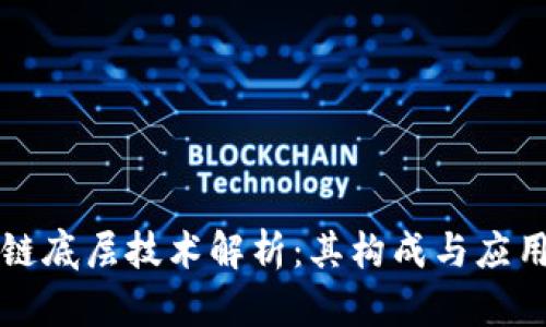 区块链底层技术解析：其构成与应用前景