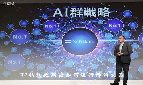 TP钱包更新后如何进行博饼交易