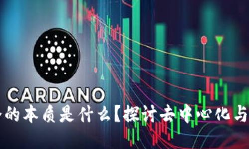 区块链社会的本质是什么？探讨去中心化与信任的未来