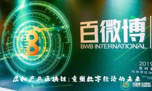 虚拟产业区块链：重塑数字经济的未来