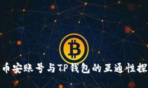 : 币安账号与TP钱包的互通性探讨