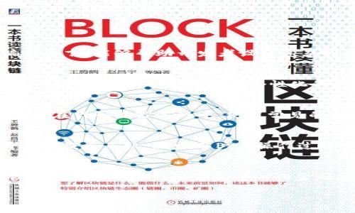 思考一个优质的

关于TP钱包的开发潜力及其应用前景

相关关键词

TP钱包, 区块链开发, 加密货币

详细内容

1. TP钱包概述
TP钱包，全称为 Trust Wallet，作为一种移动端区块链钱包，它不仅支持多种加密货币的存储和交易，还具备一定的开发功能。TP钱包旨在提供安全、便捷的加密资产管理体验，使用户可以更好地掌握自己的数字资产。随着区块链技术的发展，越来越多的开发者开始关注如何在TP钱包内开发应用程序，以实现更多的功能和服务。

2. TP钱包的开发环境
TP钱包基于开源项目，开发者可以利用其API进行二次开发。这意味着开发者可以创建一些与TP钱包互联的DApp（去中心化应用程序）。TP钱包支持的开发语言包括JavaScript和Solidity，适合不同水平的开发者进行创新和。同时，TP钱包还提供了丰富的文档和开发者工具，方便开发者上手。

3. 如何在TP钱包内开发程序
在TP钱包内开发程序通常需要经过以下几个步骤。首先，开发者需要注册一个账户，并获取相关开发API的访问权限。接下来，开发者可以选择使用TP钱包的SDK，结合自己的项目需求，进行相应的功能开发和测试。最后，经过测试无误后，再将程序上线至TP钱包。这一过程的每一步都需要开发者对TP钱包的使用手册进行深入了解，以确保开发顺利。

4. TP钱包的应用场景与前景
随着区块链科技的不断迭代，TP钱包的应用场景也在不断扩展。现今，除了作为资产存储工具，TP钱包还可以衍生出多种有趣的应用，例如去中心化金融（DeFi）、非同质化代币（NFT）、智能合约等，开发者能够通过TP钱包与用户进行有效的互动，实现生产与需求的对接。此外，TP钱包在未来还可能与更多区块链协议结合，提升其服务能力和技术支持，开发出更具创意性的应用。

5. 可能遇到的问题及解决方案
在开发过程中，开发者可能会遇到多种困难。例如API的使用不当、功能测试不全等。针对这些问题，TP钱包的官方文档提供了详细的使用指导，开发者可以在遇到问题时进行查阅。此外，开发者社区也为项目提供了良好的支持平台，大家可以在论坛内交流经验，获取其他开发者的帮助。

问答环节

问题1: TP钱包支持哪些开发语言？
TP钱包支持多种开发语言，主要包括JavaScript和Solidity等。JavaScript是前端开发中常用的语言，方便开发者构建直观的用户界面，而Solidity则是智能合约的主要编程语言，能够帮助开发者设计复杂的区块链应用程序。对于希望在TP钱包内开展项目的开发者来说，熟悉这些语言是非常重要的。

问题2: 在TP钱包内开发的程序可以实现哪些功能？
通过TP钱包，开发者可以实现多种功能，例如创建和管理智能合约、发行和交易NFT、构建去中心化金融平台等。由于TP钱包的开放性，开发者可以根据自身的需求进行灵活的功能设计，创造出更多个性化的应用。同时，TP钱包还可以与其他区块链平台进行交互，进一步拓宽编程的边界。

问题3: TP钱包的安全性如何？
安全性是任何一个钱包应用的核心要素。TP钱包采用了多种加密技术来保护用户的数字资产。同时，开发者需要遵循一定的编码标准，以保证应用程序的安全性。建议开发者在代码编写过程中，使用常见的安全审计工具对代码进行检查。及时发现风险隐患，可以有效减少资产损失。

问题4: 如何TP钱包的用户体验？
用户体验是开发者需要高度关注的问题。一方面，可以通过设计简洁直观的UI/UX让用户更好地理解 TP 钱包的功能；另一方面，可以针对用户的操作进行较为友好的引导和提示手机，减少用户在操作过程中的困惑和错误。此外，定期征集用户反馈，调整与改进应用功能，也有助于提升用户满意度。

问题5: TP钱包未来的发展趋势是什么？
未来，TP钱包可能会继续扩展其支持的币种和功能，使其成为一个更为多元化的数字资产管理工具。技术上，TP钱包也可能与更多Layer 2方案兼容，以提高交易速度和降低手续费。同时，随着去中心化金融和NFT市场的不断发展，TP钱包也可能成为其重要的支持平台。在未来的发展中，TP钱包需要保持对潜在趋势的敏感，更加关注用户需求和市场变化。

以上内容基于TP钱包的特性与功能进行展开，同时对未来的应用场景进行了深入分析。希望对感兴趣的开发者和用户有所帮助。