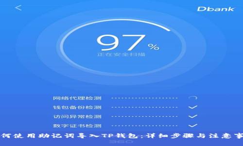 如何使用助记词导入TP钱包：详细步骤与注意事项