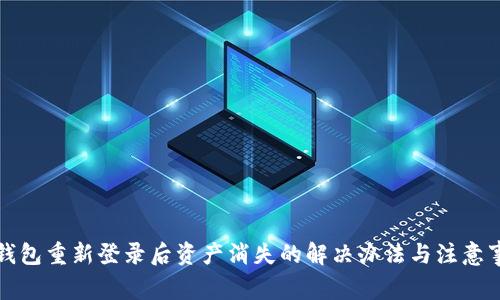 TP钱包重新登录后资产消失的解决办法与注意事项