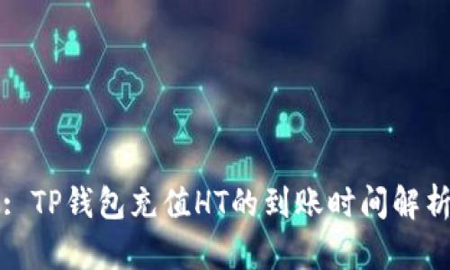 : TP钱包充值HT的到账时间解析