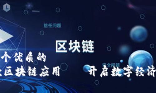 思考一个优质的  
58首款区块链应用——开启数字经济新篇章