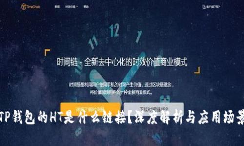 TP钱包的HT是什么链接？深度解析与应用场景