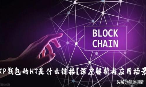 TP钱包的HT是什么链接？深度解析与应用场景