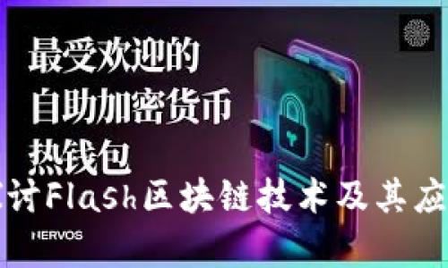 深入探讨Flash区块链技术及其应用前景