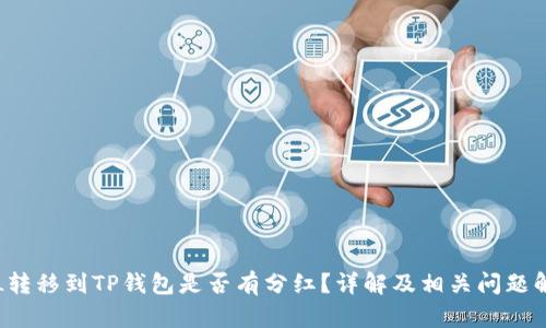 FIL转移到TP钱包是否有分红？详解及相关问题解析