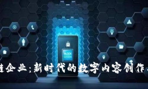 抖音区块链企业：新时代的数字内容创作与分享平台