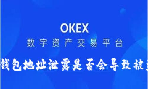 TP钱包地址泄露是否会导致被盗？