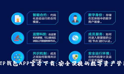  下载TP钱包APP官方下载：安全便捷的数字资产管理工具