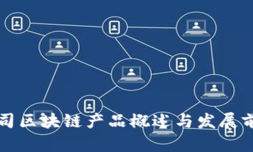 创业公司区块链产品概述与发展前景分析