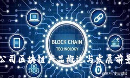 创业公司区块链产品概述与发展前景分析