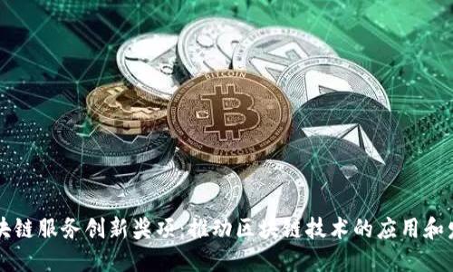 区块链服务创新奖项：推动区块链技术的应用和发展
