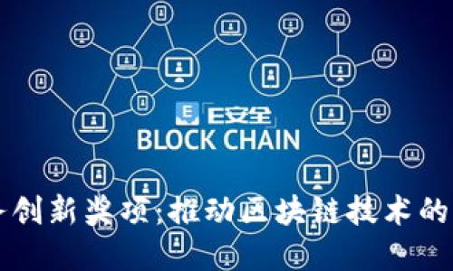 区块链服务创新奖项：推动区块链技术的应用和发展