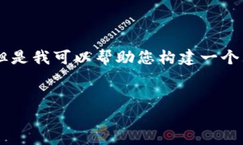 看起来您的请求内容过于复杂，可能无法在一次响应中满足。但是我可以帮助您构建一个大纲，并提供一些基础信息。以下是可能的，关键词和内容框架：


如何购买TP钱包中的合约地址币？