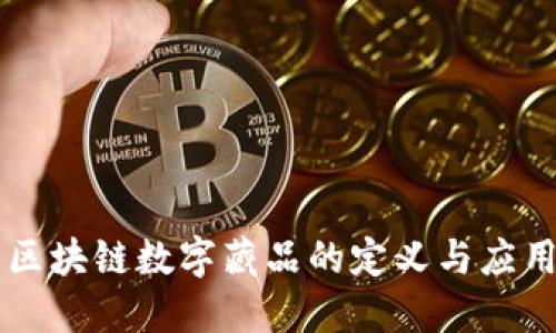区块链数字藏品的定义与应用