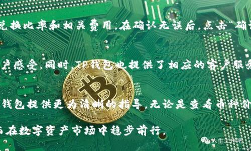 如何使用TP钱包查看币种价格与行情分析

关键词：TP钱包, 币种价格, 行情分析/guanjianci

引言
在数字货币的世界中，了解币种价格及市场行情对于投资者来说至关重要。而TP钱包作为一种广受欢迎的数字资产钱包，提供了便捷的方式来查看币种的实时价格和市场动态。准确掌握这些信息不仅能够帮助用户做出更明智的投资决策，还能提高其对市场的敏感性。本文将详细介绍如何在TP钱包中查看币种价格，分析市场变化以及钱包的其他功能，帮助用户更好的使用这一工具。

一、TP钱包的基本功能
TP钱包是一款多功能的数字资产钱包，除了基本的存储和管理数字货币的作用，还具备查看市场行情、交易、去中心化交易所（DEX）等多项功能。用户可以在TP钱包中添加多种数字货币，便于一站式管理。
除此之外，TP钱包的界面友好，容易上手，适合各种背景的用户。无论是一名新手还是资深的投资者，都能轻松找到所需的功能。

二、查看币种价格的步骤
1. **下载并安装TP钱包**：首先，你需要在主流的应用商店（如App Store或Google Play）下载并安装TP钱包应用。
2. **注册或登录账号**：如果你是新用户，可以通过手机号或邮箱进行注册；如果已有账户，直接登录即可。
3. **选择币种**：在主界面中，你会看到你已经添加的币种列表。如果没有添加币种，可以通过搜索功能添加你感兴趣的币种。
4. **查看实时价格**：选中你想要查询的币种，进入币种详情页。在这里，你能看到该币种的实时价格、24小时涨跌幅、成交量以及其他市场信息。
5. **数据分析**：TP钱包不仅提供实时价格，还能让用户查看历史数据和走势图，方便用户了解币种的价格波动情况。

三、行情分析的重要性
行情分析是投资数字货币的重要组成部分。通过分析价格走势，普通投资者能够识别出投资机会和潜在的风险。TP钱包为用户提供了多维度的行情数据，包括市场情绪指数、交易量以及技术指标等。
这些数据可以帮助用户做出更科学的决策。例如，如果某种币的交易量大幅上升，而价格小幅上涨，这可能表明该币种即将迎来上涨趋势，反之如果价格下跌则可能意味着市场抛售。

四、钱包安全性与风险管理
在数字货币的交易中，安全性是非常重要的一环。TP钱包采取多种措施保障用户资产的安全，包括私钥管理、双重认证及安全备份等功能。用户应该定期更新密码，并开启双重认证，以降低账户被盗风险。
此外，合理的风险管理也非常重要。投资者应该确保掌握了一定的市场知识和风险意识，避免因盲目跟风而造成不必要的损失。

五、可能相关的问题

1. 如何在TP钱包中创建新账户？
创建新账户是TP钱包使用的重要一步，下面将详细介绍如何进行。首先，下载并打开TP钱包应用。在主界面，你会看到“注册”选项，点击后输入你的手机号或邮箱，并设置一个强密码。接下来，你需要按照系统提供的步骤完成验证，通常会要求输入验证码。完成信息填充后，点击“确定”便可创建成功。记得记录好你的私钥和助记词，这是锁定资金安全的关键。如果丢失，将无法找回账户。

2. TP钱包支持哪些数字货币？
TP钱包支持多种主流数字货币，包括比特币（BTC）、以太坊（ETH）、波场（TRX）、瑞波币（XRP）等。此外，TP钱包也不断更新，以支持更多新兴的币种。在主界面中，用户可以通过搜索功能快速找到需要的币种。除了常见的币种外，TP钱包还允许用户自定义添加一些小币种，极大地方便了用户的交易需求。

3. TP钱包的交易费用如何？
TP钱包在进行数字资产交易时，会涉及一定的网络和交易费用，通常这包括矿工费和平台维护费。矿工费是基于网络拥堵程度而波动的，交易繁忙时费用相对较高。TP钱包本身一般不收取额外的服务费用。然而，具体交易费用会因网络条件而异，用户在依赖TP钱包进行交易时，应留意交易页面上的费用提示，以能及时调整交易时机，降低成本。

4. TP钱包如何进行币种兑换？
在TP钱包中，进行币种兑换通常比较简单，用户只需在主界面选择“兑换”功能。按照提示，选择你要兑换的币种和数量，输入想要兑换成的目标币种。TP钱包会自动计算出兑换比率和相关费用。在确认无误后，点击“确认”即可完成交易。值得注意的是，不同币种间的兑换比率可能会因市场波动而有所不同，建议用户在交易前多加查询和比较。

5. TP钱包是否支持多种语言？
TP钱包的应用界面支持多种语言设置，以便于来自不同地区的用户使用。用户可以在设置中找到语言选项，并根据需要进行切换。这一功能极大地方便了非英语母语的用户感受。同时，TP钱包也提供了相应的客户服务，用户如在使用过程中遇到任何问题，都可以通过官方的客服渠道获得支持与帮助。

总结
TP钱包作为一种功能强大的数字资产钱包，能够为用户提供实时的币种价格和市场分析，从而帮助用户做出更明智的投资决策。通过上述内容，我们希望能够为您使用TP钱包提供更为清晰的指导。无论是查看币种价格、进行交易，还是理解市场行情分析，TP钱包都能满足您的需求。掌握这些功能后，您将能够更加自信地在数字货币市场中探索。 

总之，TP钱包不仅是一个存储和管理工具，更是成为投资者获取市场信息的重要平台。希望用户通过本篇文章，能够更加深入地理解如何利用TP钱包自己的投资策略，从而在数字资产市场中稳步前行。