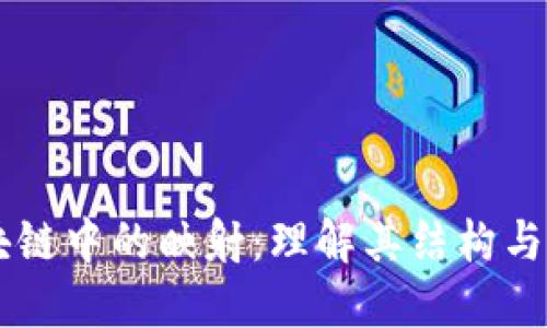区块链中的映射：理解其结构与应用