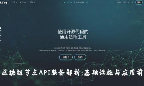 : 区块链节点API服务解析：基础设施与应用前景