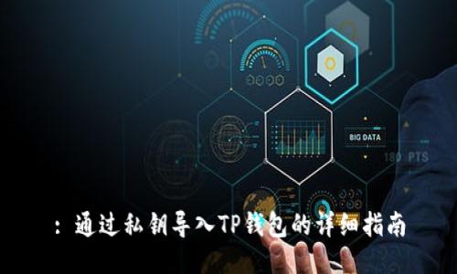 : 通过私钥导入TP钱包的详细指南