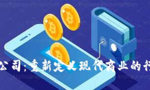 区块链公司：重新定义现代商业的行业革命