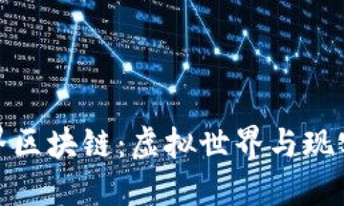 探秘斗罗世界区块链：虚拟世界与现实经济的交融