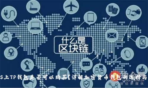 BTCS上TP钱包是否可以购买？详解加密货币钱包的选择与使用