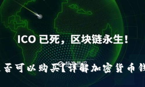 BTCS上TP钱包是否可以购买？详解加密货币钱包的选择与使用