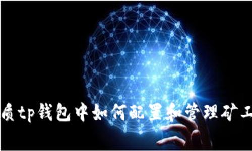 优质tp钱包中如何配置和管理矿工费