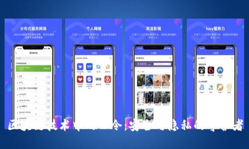 区块链技术中的口令：安全与隐私的守护者
