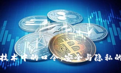 区块链技术中的口令：安全与隐私的守护者