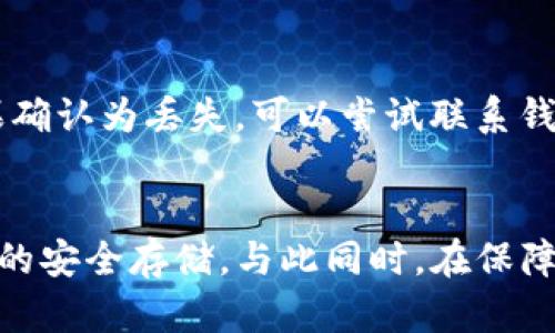 如何有效恢复TP子钱包中的资产与数据

TP子钱包, 钱包恢复, 区块链安全/guanjianci

在区块链技术快速发展的今天，数字钱包的使用越来越普及，TP子钱包作为其中一种广泛应用的钱包，其安全性和使用便捷性备受用户青睐。然而，由于各种原因，用户有时可能会遇到需要恢复TP子钱包的情况。本文将全面介绍如何有效恢复TP子钱包中的资产与数据，希望能够帮助到相关用户。

什么是TP子钱包？
TP子钱包是一种基于区块链技术的钱包，它不仅能够存储用户的数字资产，还可以进行交易、转账和资产管理。TP子钱包相较于传统的钱包具备更高的安全性，支持多种加密货币以及数字资产的存储与管理。用户通过TP子钱包可以轻松访问自己的资产和使用相应的区块链服务。

TP子钱包通常会为用户提供私钥和助记词，用户需要妥善保管这些信息，因为它们是恢复钱包和访问数字资产的关键。如果用户遗失了用于访问TP子钱包的私钥或者助记词，将可能导致资产的无法找回，这也是许多用户在使用数字钱包过程中的一种潜在风险。

TP子钱包的常见恢复方式
恢复TP子钱包的方法主要分为几种，用户可以根据自己的情况选择合适的方式。

h41. 使用助记词恢复/h4
助记词是钱包生成时提供的一组单词，用户在设置钱包时需要将其记录下来。如果用户失去对钱包的访问权限，可以通过助记词恢复。只需在TP子钱包的恢复界面输入助记词，确认后钱包将会重新生成，用户的资产也随之恢复。

h42. 通过私钥恢复/h4
私钥是每个钱包唯一的标识，用于身份验证及资产的安全管理。若用户已经保存了私钥，则可以通过导入私钥的方式来恢复TP子钱包。在TP子钱包的设置选项中，找到导入私钥的功能，输入之前保存的私钥完成恢复过程。

h43. 使用备份文件恢复/h4
部分用户在创建TP子钱包时会选择备份文件的方式来防止丢失资产。如果用户曾经生成过备份文件，可以通过钱包的恢复功能导入该备份文件，完成钱包的恢复。

如何确保备份与安全
面对资产的安全问题，用户需要注意定期备份自己的TP子钱包信息，包括助记词、私钥和任何重要数据。此外，存储这些敏感信息时，应该采用加密的方式防止被他人窃取。在选择备份存储方式时，尽量避免使用在线云端存储，以降低数据被攻击的风险。同时，定期检查钱包的安全设置，更新密码和启用双因素认证都是很好的保护措施。

TP子钱包恢复的常见问题与解答
h4问题1：如果我同时丢失了助记词和私钥，怎么办？/h4
若用户同时丢失了助记词和私钥，基本上无法再找回TP子钱包中的资产。原因在于助记词和私钥是生成钱包的唯一凭证，如果两者均丢失，钱包便再也无法重新生成，因此在创建数字钱包时，务必妥善保管好这些信息，可以考虑将其打印出来并保存在安全的地方。

h4问题2：如何判断我的TP子钱包是否安全？/h4
判断TP子钱包的安全性主要可以从以下几个方面进行考虑：首先，检查钱包的版本是否是最新的，官方更新的版本一般都会修复已知的安全漏洞。其次，查看钱包的社区反馈和用户评价，选择使用知名度高、安全性强的钱包。在使用TP子钱包的过程中，确保开启双因素认证，并定期更改密码。同时，避免在公共场合或设备上访问钱包信息，这些都是判断钱包安全的重要参考。

h4问题3：TP子钱包的恢复过程会不会影响我的资产安全？/h4
正常情况下，TP子钱包的恢复过程是不会影响资产安全的，只要你是在官方指定的恢复平台上进行操作，并使用可靠的助记词或私钥进行恢复，资产将会安全无误地被找回来。但是，在恢复过程中，务必确保网络安全及使用的设备不会受到恶意软件的影响，特别是确保操作环境的安全，切勿在不明场所或设备下进行恢复；否则，可能会面临资产的风险。

h4问题4：如何选用安全性高的TP子钱包？/h4
选择TP子钱包时，用户可以参考多个方面来检验钱包的安全性：技术架构是基本要素，选一种拥有较高加密标准的钱包是至关重要的；其次，关注厂商的背景及信誉，查阅社区对其的评价和反馈，再选择那些评价高、用户群体多的产品。此外，查看钱包的历史安全事件、漏洞和补丁记录，都是选择时需要注意的事项。优质的TP子钱包会有更频繁的更新和维护，确保其用户的资产安全。

h4问题5：如果恢复后发现资产丢失，该如何处理？/h4
如果在恢复过程中发现资产丢失，首先确认助记词和私钥是否输入正确，若错误输入将会导致找不到资产。其次，可以查看交易记录和出入账信息，确保各项操作是否正常。如果确认为丢失，可以尝试联系钱包客服寻求技术支持。在某些情况下，如果是由于平台自身的问题导致资产丢失，可能会进行协调解决。另外，进行定期备份的好习惯可以在一定程度上避免类似问题的发生。

总结
恢复TP子钱包是一个相对简单的过程，但用户在操作时须谨慎。通过助记词、私钥和备份文件等信息可以找回资产。为了避免数据和资产的丢失，用户应时刻注意这些敏感信息的安全存储，与此同时，在保障自身资产安全的过程中，合理选择并使用TP子钱包是非常重要的。希望本文的介绍能对广大TP子钱包用户有所帮助，实际操作中如有疑问，建议咨询专业人士。