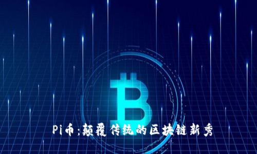  Pi币：颠覆传统的区块链新秀