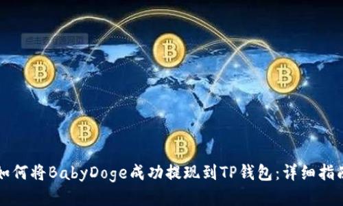 如何将BabyDoge成功提现到TP钱包：详细指南