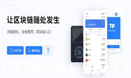 
深入了解TP钱包官方网站：安全、便捷与未来数字资产管理
