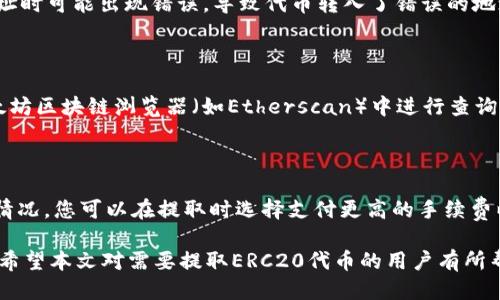 如何将TP钱包中的ERC20代币提取到其他地址？

关键词：TP钱包, ERC20代币, 提取  

随着数字货币的普及和区块链技术的发展，越来越多的人开始使用各种数字钱包来管理和存储他们的加密资产。TP钱包作为一款较为流行的数字资产钱包，支持多种类型的加密货币交易和管理，其中包括以太坊及其ERC20代币。本文将深入探讨如何将TP钱包中的ERC20代币提出到其他地址，内容涵盖提取过程、注意事项、常见问题等，帮助用户更好地了解和操作。

一、了解ERC20代币及TP钱包

在开始提取之前，我们首先需要了解什么是ERC20代币以及TP钱包。ERC20是以太坊平台上智能合约的一个标准，它定义了一组允许在以太坊区块链上创建和转移代币的规则。ERC20代币在过去几年中受到广泛欢迎，因为它们为各种项目提供了基本的框架。

TP钱包是一个多币种支持的数字资产钱包，提供了安全的存储和管理工具。用户可以通过TP钱包管理其各种加密资产，包括比特币、以太坊及ERC20代币。TP钱包的界面友好，适合各类用户使用。

二、ERC20代币的提取流程

在TP钱包中提取ERC20代币的步骤相对简单，以下是具体的流程：

1. 打开TP钱包应用，并确保您已登录到自己的账户。

2. 在钱包主界面，找到并点击“资产”选项，查看您所持有的各种数字资产，包括ERC20代币。

3. 找到您想提取的ERC20代币，点击进入该代币的详细页面。

4. 在代币详情页面，您会看到“提取”或“转账”选项，点击该选项。

5. 输入您要提取的代币数量，以及接收地址。请确保该地址是正确的，以免代币丢失。

6. 确认交易详情，包括提取数量和网络费用等，确保无误后点击“确认”或“提交”按钮。

7. 等待网络确认，提取成功后，您将收到相应的提醒信息。

三、提取ERC20代币时的注意事项

在提取ERC20代币时，有几点注意事项需要留意：

1. 确保目标地址正确：加密货币交易一旦确认，无法撤回或改正，因此在输入接收地址时一定要仔细检查。

2. 注意网络费用：提取ERC20代币时会涉及到网络费用，您需要保证钱包中有足够的以太坊（ETH）来支付这些费用。

3. 了解提取限额：某些钱包和交易所可能会设定最低提取限额，请确保您提取的数量达到了该限额。

4. 确保网络稳定：在高峰时段网络拥堵可能导致提取时间延长，尽量选择网络较为稳定的时段进行提取。

四、常见问题解答

h41. 提取ERC20代币后，资金安全吗？/h4

在将ERC20代币提取到其他地址之后，您的资金安全性取决于多个因素。首先，您需要确保接收地址的安全性，如果接收地址是您自己控制的钱包，那么资金相对安全；但如果您正在将其转移到陌生钱包或交易所，风险会随之增加。其次，使用TP钱包本身的安全性也是关键。在使用过程中，确保钱包的私钥和助记词的安全，避免泄露和被盗。此外，借助TP钱包的多重签名功能、冷存储等安全措施，可以进一步提高资产安全性。

h42. 提取ERC20代币的最低限额是什么？/h4

各个钱包和交易所对ERC20代币的提取最低限额有所不同。TP钱包一般没有固定的最低提取限额，但用户在提取时仍需关注每次交易的燃料费和最少数量。因此在涉及提取时，建议用户提前询问手续费和最低限额，避免因为数量不足而无法完成交易。一般建议在进行大额提取时，可以选择先小额提取进行测试，以确保目标地址无误且能够顺利到账。

h43. 为什么提取的ERC20代币没有到账？/h4

提取后未到账通常可能是由于几个原因导致的。首先，网络延迟可能是导致代币未能及时到账的原因。以太坊网络在高峰期会出现拥堵，交易确认时间可能会延长。其次，用户在输入接收地址时可能出现错误，导致代币转入了错误的地址。最后，一些交易所和钱包可能对提取交易施加审核，导致到账延迟。建议您耐心等待一定时间，如费用正常且网络无异常亦未到账，您可联系TP钱包的客服以获取更多帮助。

h44. 如何查看提取交易的状态？/h4

在TP钱包中，您可以打开交易记录来查看提取交易的状态。记录中会显示每个交易的详细信息，包括交易ID、时间戳、交易状态等。如果您需要更详细的区块链信息，可以复制交易ID并在以太坊区块链浏览器（如Etherscan）中进行查询。在浏览器上，您可以看到该交易的确认状态、时间以及确认次数等信息。了解交易状态可以帮助您更好地判断资金是否已经转入目标地址。

h45. 提取ERC20代币是否会产生手续费？/h4

是的，提取ERC20代币时会产生手续费。手续费分为两部分：一是TP钱包本身可能会收取的一小部分手续费，二是网络所需的“燃料费”。以太坊网络的手续费是动态变化的，取决于网络拥堵情况，您可以在提取时选择支付更高的手续费以加快交易确认速度。同时，了解并关注当前网络的gas价格，对于用户做出合适的交易时机至关重要。确保在提取时，交易费用预留充足，以免因费用不足引发提取失败。

总之，提取TP钱包中的ERC20代币并不是一项困难的操作，只需按照以上步骤进行即可。然而，在进行操作时，务必要保持警惕，确保资产安全，并仔细阅读相关注意事项，以避开潜在的陷阱。希望本文对需要提取ERC20代币的用户有所帮助，确保您能够顺利、安全地完成提取过程。