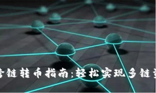 TP钱包跨链转币指南：轻松实现多链资产互通