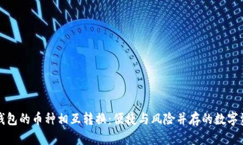 探索TP钱包的币种相互转换：便捷与风险并存的数字资产管理