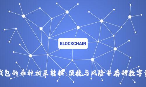 探索TP钱包的币种相互转换：便捷与风险并存的数字资产管理