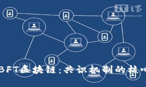 了解BFT区块链：共识机制的核心创新